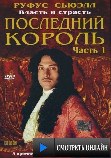Последний король / Charles II: The Power & the Passion (2003)