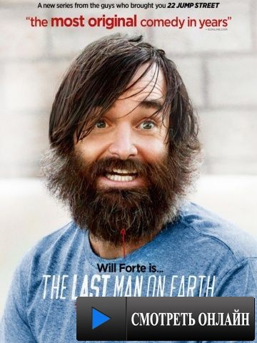 Последний человек на Земле / The Last Man on Earth (2015)