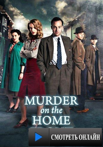 По ту сторону убийства / Murder on the Home Front (2013)
