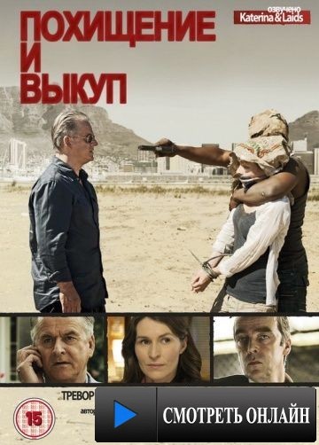 Похищение и выкуп / Kidnap and Ransom (2011)