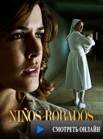 Похищенные / Ni?os robados (2013)