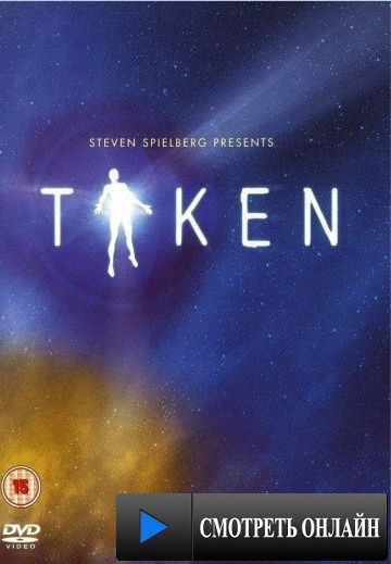 Похищенный / Taken (2002)