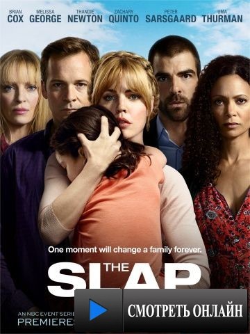 Пощечина / The Slap (2015)