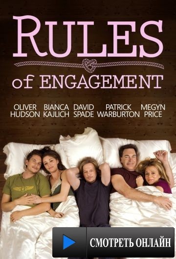 Правила совместной жизни / Rules of Engagement (2007)