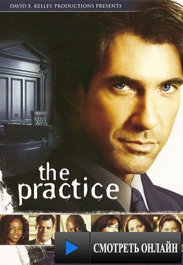 Практика / The Practice (1997)