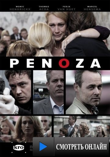 Преступный мир / Penoza (2010)