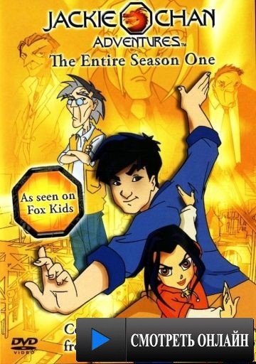 Приключения Джеки Чана / Jackie Chan Adventures (2000)