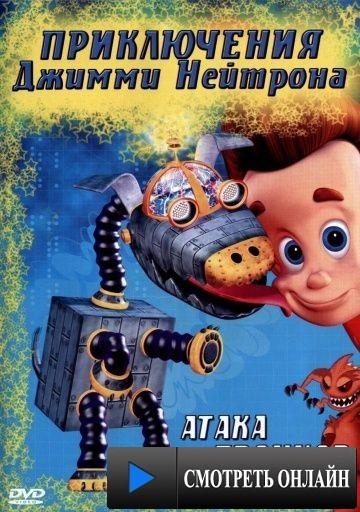Приключения Джимми Нейтрона, мальчика-гения / The Adventures of Jimmy Neutron: Boy Genius (2002)