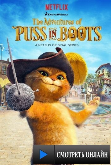 Приключения Кота в сапогах / The Adventures of Puss in Boots (2015)