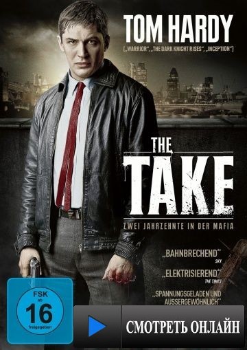 Прикуп / The Take (2009)