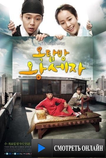 Принц с чердака / Ok-tab-bang Wang-se-ja (2012)