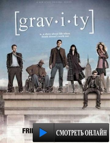 Гравитация / Gravity (2010)