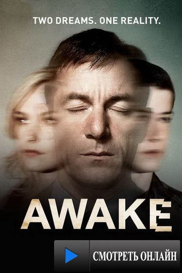 Пробуждение / Awake (2012)