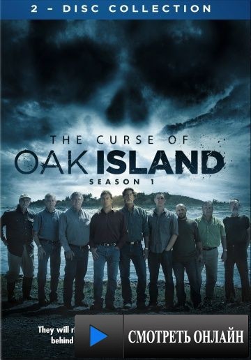 Проклятие острова Оук / The Curse of Oak Island (2014)