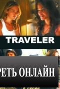 Пропавший / Traveler (2007)
