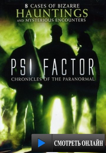 Пси Фактор: Хроники паранормальных явлений / PSI Factor: Chronicles of the Paranormal (1996)
