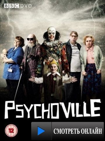 Психовилль / Psychoville (2009)