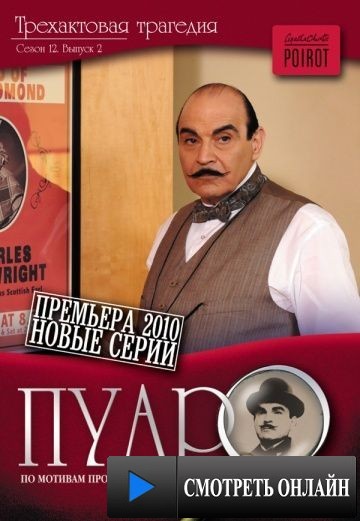 Пуаро / Poirot (1989)