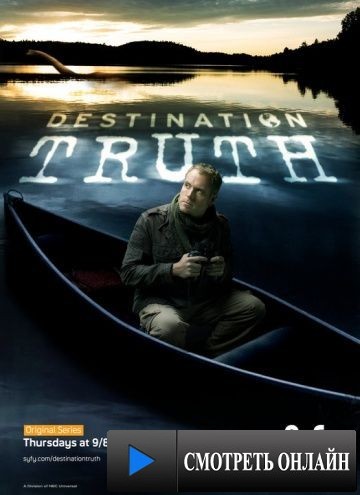 Пункт назначения – правда / Destination Truth (2007)