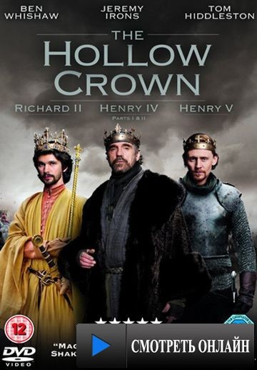 Пустая корона / The Hollow Crown (2012)