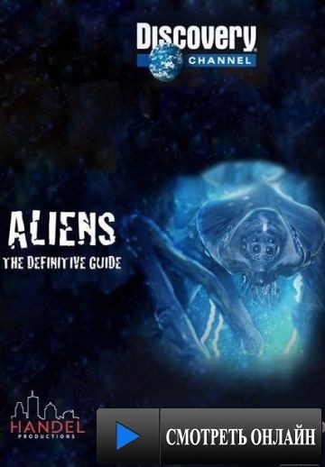 Полное руководство по пришельцам / Aliens: The Definitive Guide (2013)