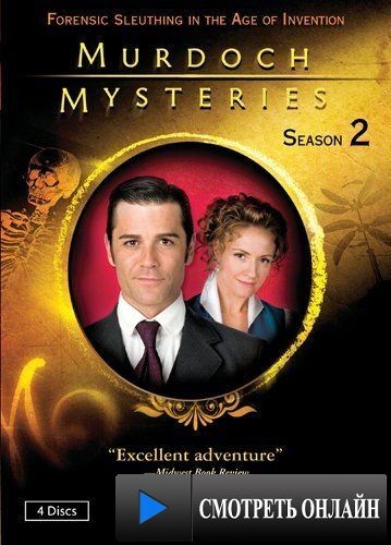 Расследования Мердока / Murdoch Mysteries (2008)