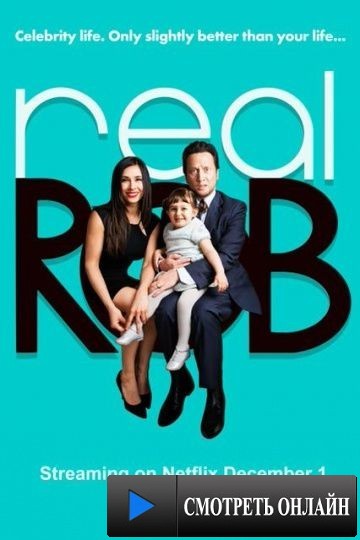 Реальный Роб / Real Rob (2015)