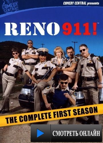 Рино 911 / Reno 911! (2003)