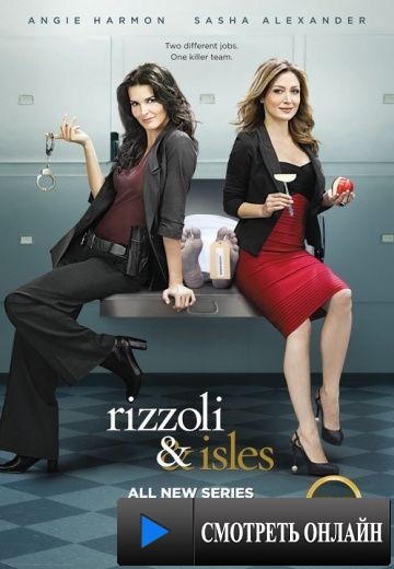 Риццоли и Айлс / Rizzoli & Isles (2010)