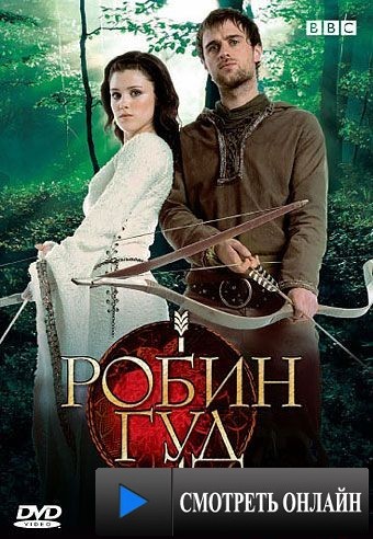 Робин Гуд / Robin Hood (2006)