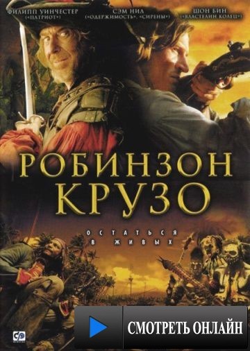 Робинзон Крузо / Crusoe (2008)
