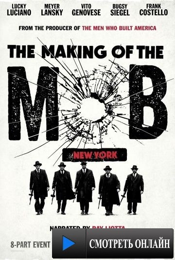 Рождение мафии: Нью-Йорк / The Making of the Mob: New York (2015)