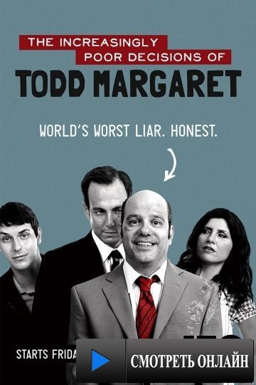 Роковые ошибки Тодда Маргарета / The Increasingly Poor Decisions of Todd Margaret (2009)