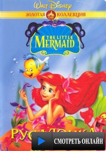 Русалочка / The Little Mermaid (1992)