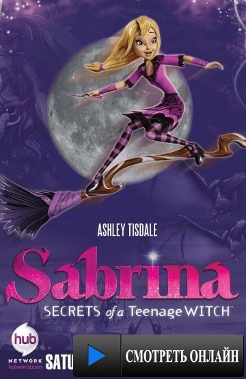 Сабрина – маленькая ведьма / Sabrina: Secrets of a Teenage Witch (2013)