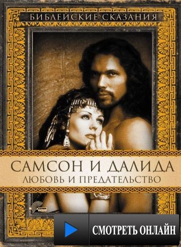 Самсон и Далила / Samson and Delilah (1996)