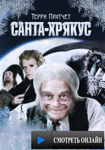 Санта-Хрякус: Страшдественская сказка / Hogfather (2006)