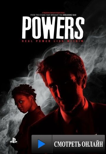 Сверхспособности / Powers (2015)