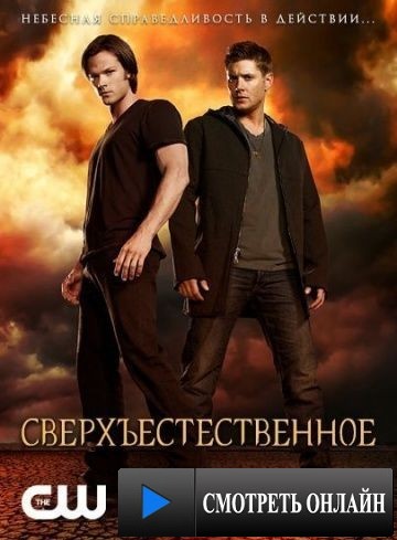 Сверхъестественное / Supernatural (2005)