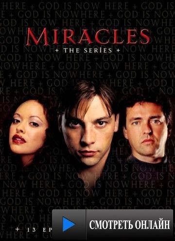 Святой дозор / Miracles (2003)
