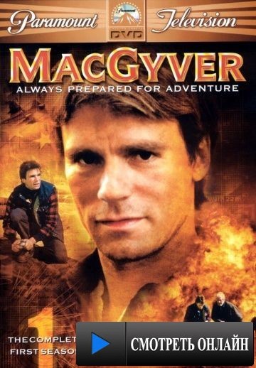 Секретный агент Макгайвер / MacGyver (1985)