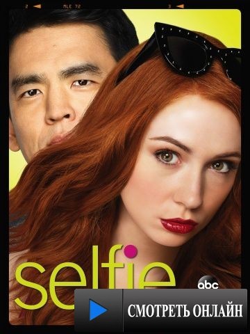 Селфи / Selfie (2014)