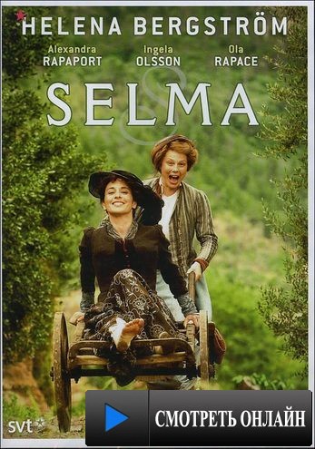 Сельма Лагерлёф / Selma (2008)