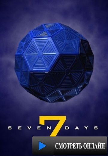 Семь дней / Seven Days (1998)