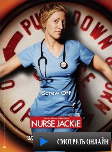 Сестра Джеки / Nurse Jackie (2009)