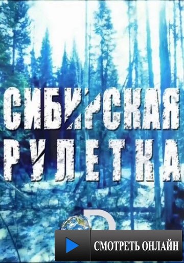 Сибирская рулетка / Siberian Cut (2014)