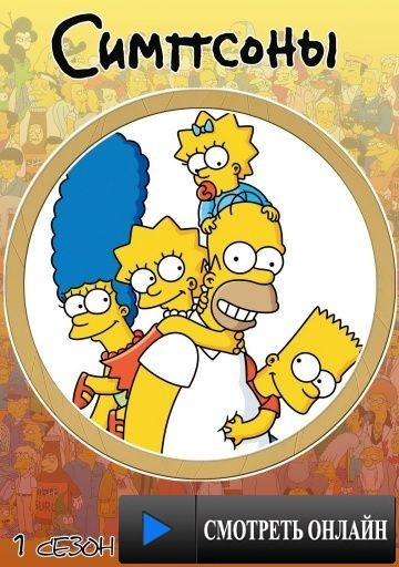 Симпсоны / The Simpsons (1989)