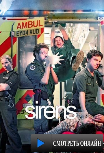 Сирены / Sirens (2011)