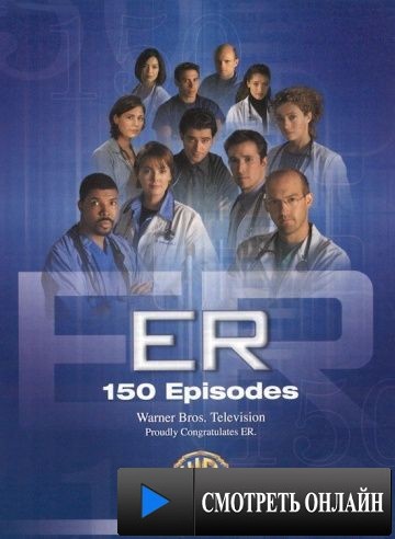 Скорая помощь / ER (1994)