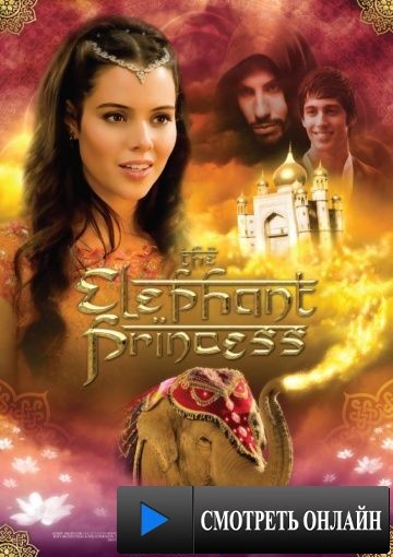Слон и принцесса / The Elephant Princess (2008)